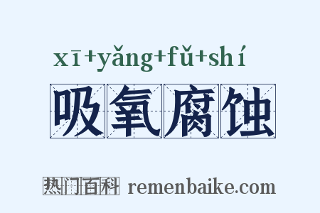 吸氧腐蚀是什么意思的图片